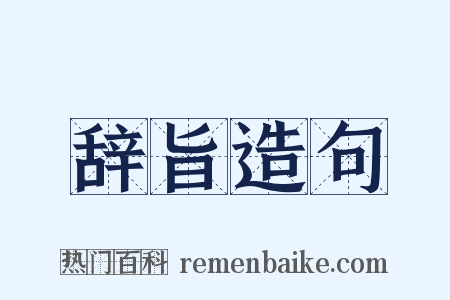 辞旨造句是什么意思的图片